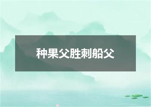 种果父胜刺船父