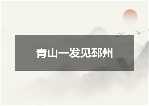 青山一发见邳州
