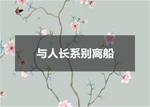 与人长系别离船