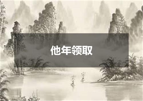 他年领取