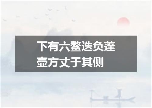 下有六鳌迭负蓬壶方丈于其侧