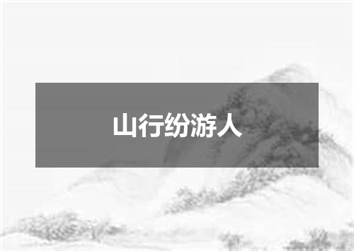 山行纷游人