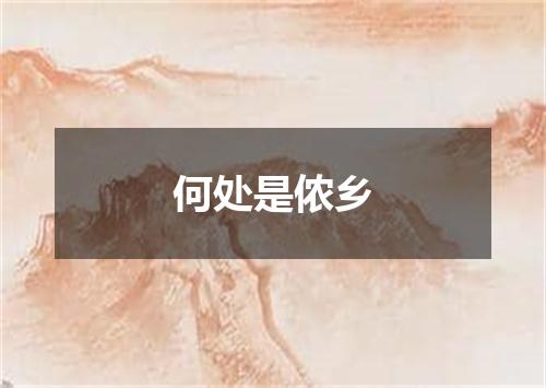 何处是侬乡