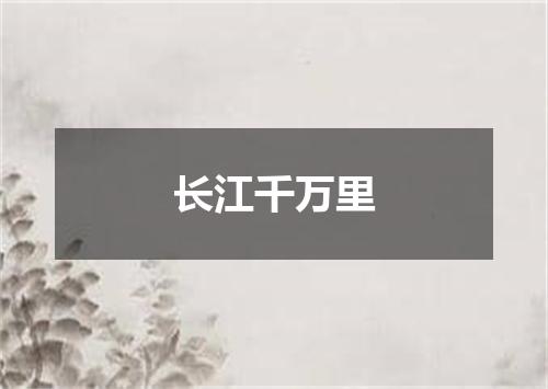 长江千万里