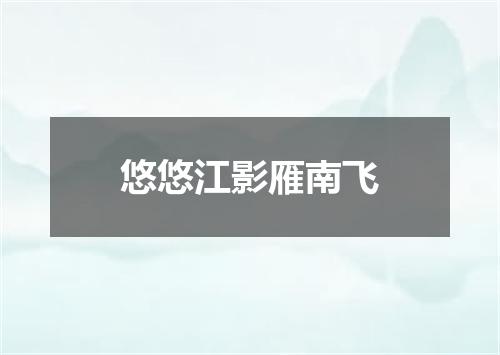 悠悠江影雁南飞