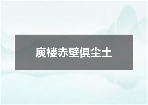 庾楼赤壁俱尘土