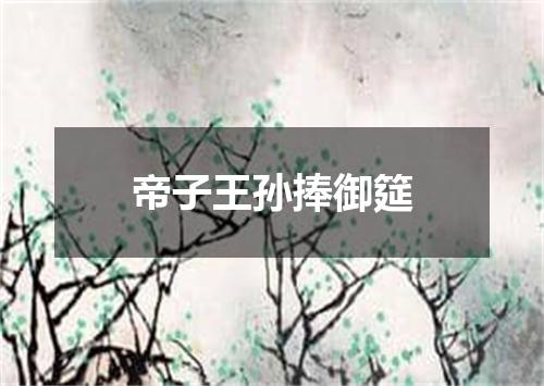 帝子王孙捧御筵