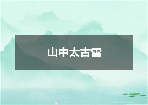山中太古雪