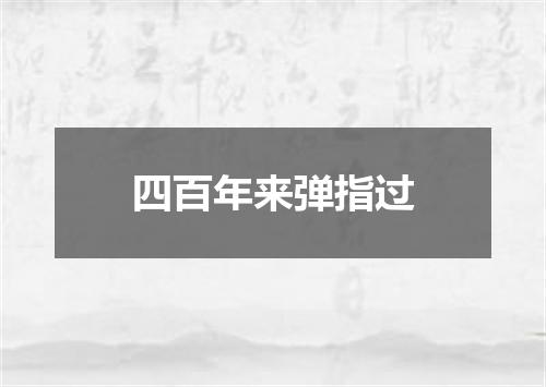 四百年来弹指过