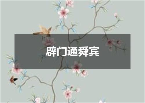 辟门通舜宾