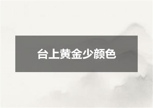 台上黄金少颜色