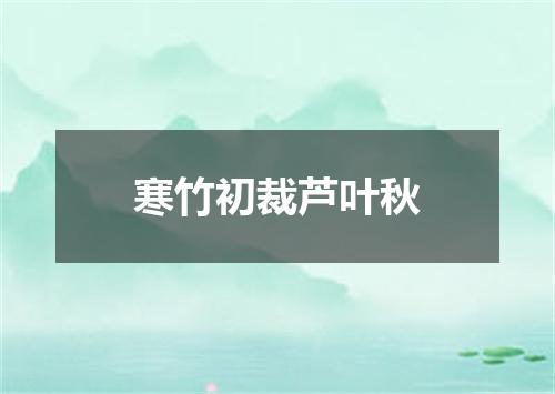 寒竹初裁芦叶秋