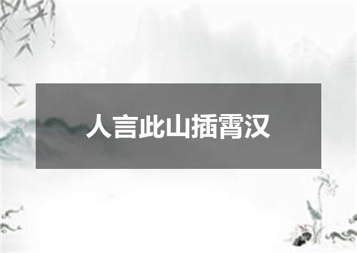 人言此山插霄汉