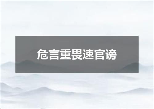 危言重畏速官谤