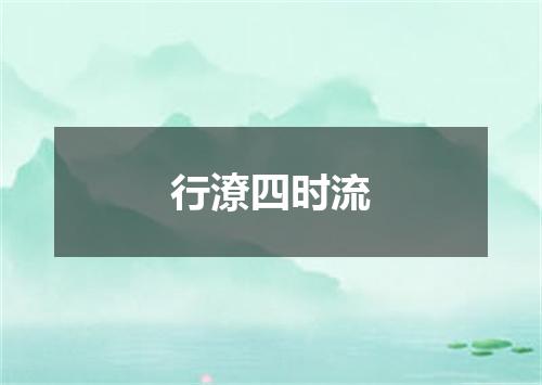 行潦四时流