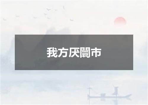 我方厌闤市