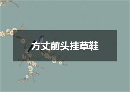 方丈前头挂草鞋