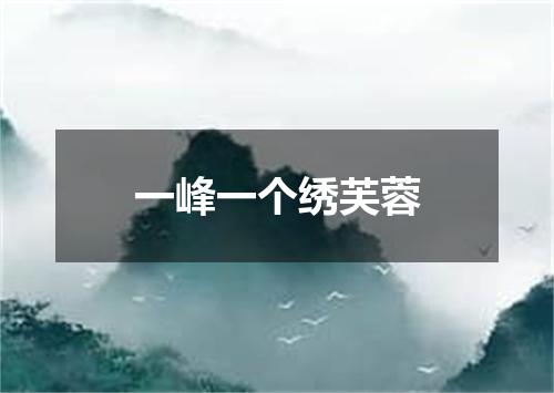 一峰一个绣芙蓉