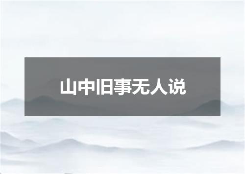 山中旧事无人说