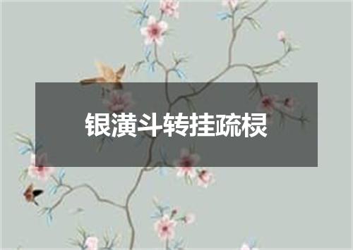 银潢斗转挂疏棂