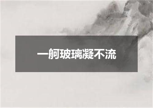 一舸玻璃凝不流