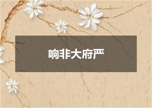 响非大府严