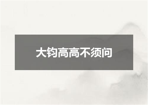 大钧高高不须问