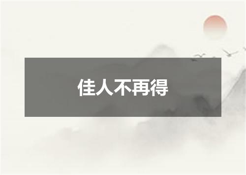 佳人不再得