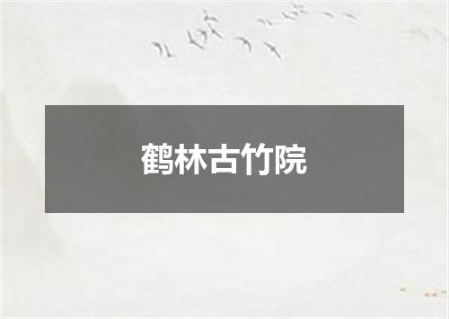 鹤林古竹院