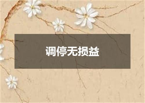 调停无损益