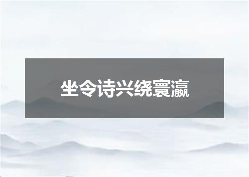 坐令诗兴绕寰瀛