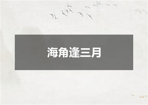 海角逢三月