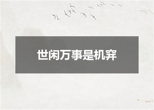 世闲万事是机穽