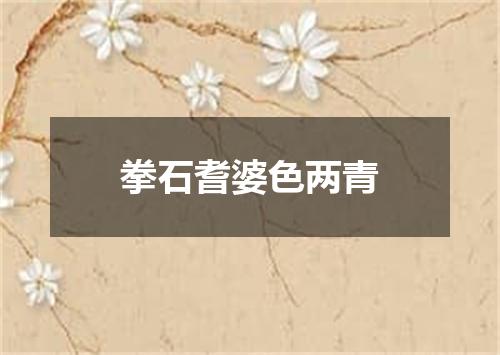 拳石耆婆色两青