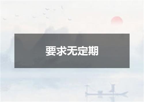要求无定期