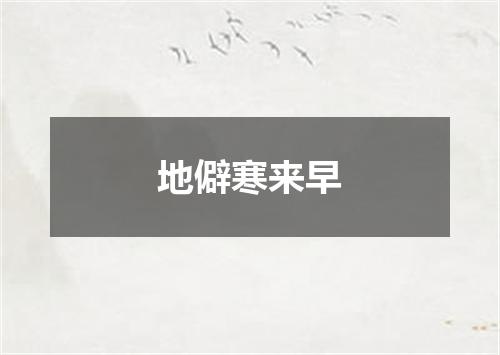 地僻寒来早
