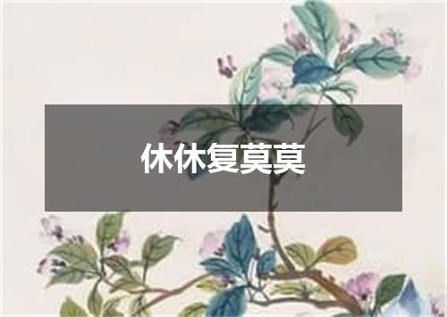 休休复莫莫