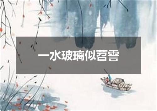 一水玻璃似苕霅