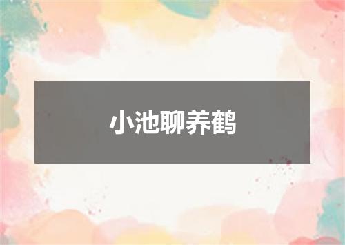 小池聊养鹤