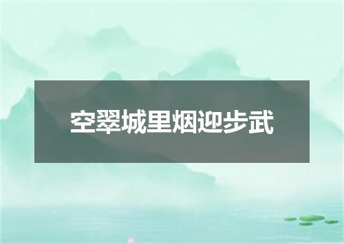 空翠城里烟迎步武