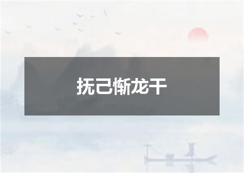 抚己惭龙干