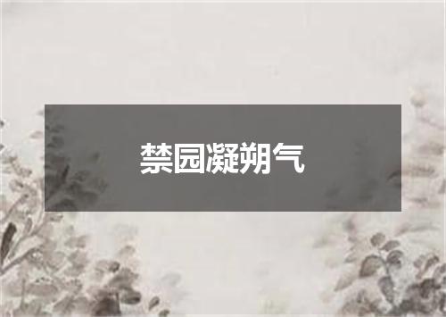 禁园凝朔气