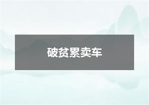 破贫累卖车