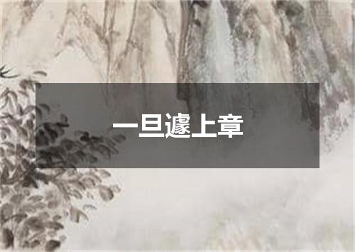 一旦遽上章