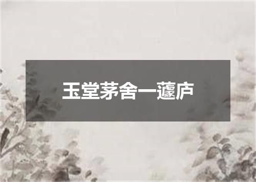 玉堂茅舍一蘧庐