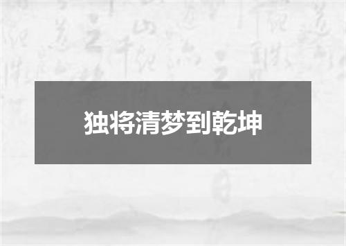 独将清梦到乾坤