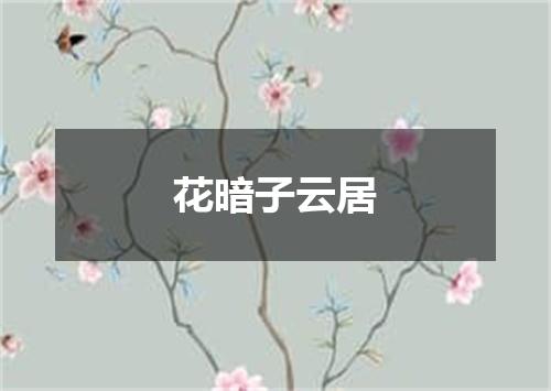 花暗子云居