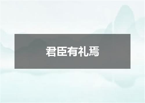 君臣有礼焉