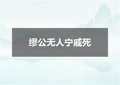 缪公无人宁戚死