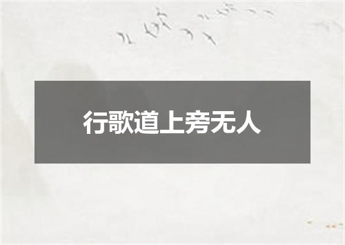 行歌道上旁无人